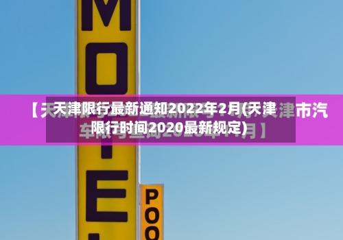 天津限行最新通知2022年2月(天津限行时间2020最新规定)