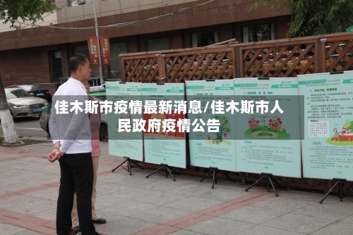 佳木斯市疫情最新消息/佳木斯市人民政府疫情公告-第3张图片