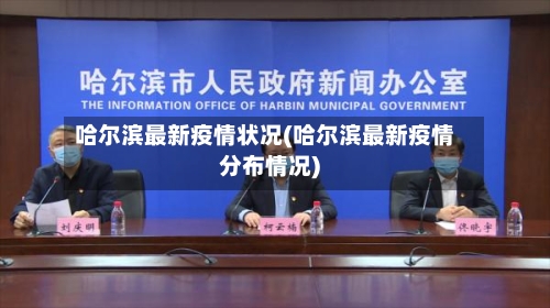 哈尔滨最新疫情状况(哈尔滨最新疫情分布情况)-第2张图片