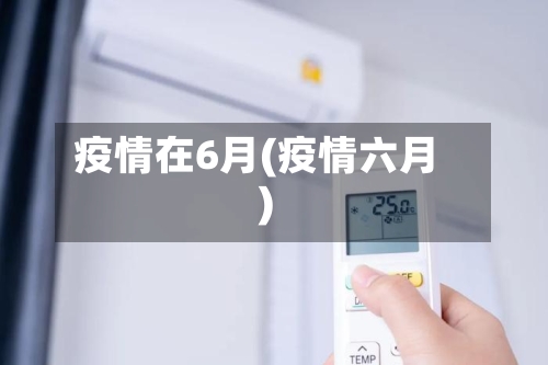 疫情在6月(疫情六月)