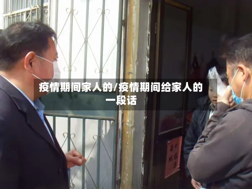 疫情期间家人的/疫情期间给家人的一段话