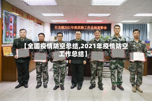 【全国疫情防空总结,2021年疫情防空工作总结】-第3张图片
