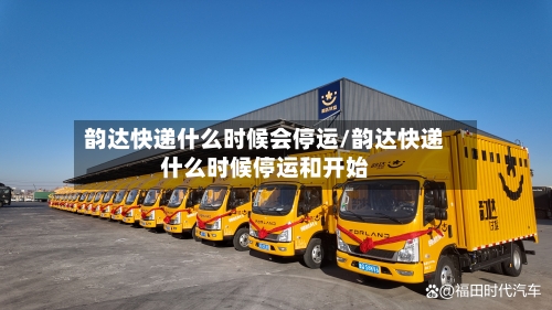 韵达快递什么时候会停运/韵达快递什么时候停运和开始-第3张图片