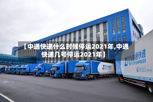 【中通快递什么时候停运2021年,中通快递几号停运2021年】-第2张图片