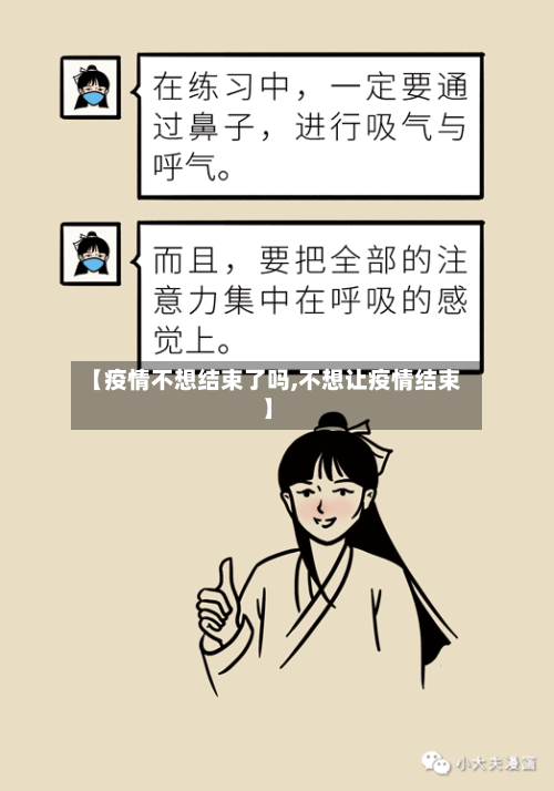 【疫情不想结束了吗,不想让疫情结束】