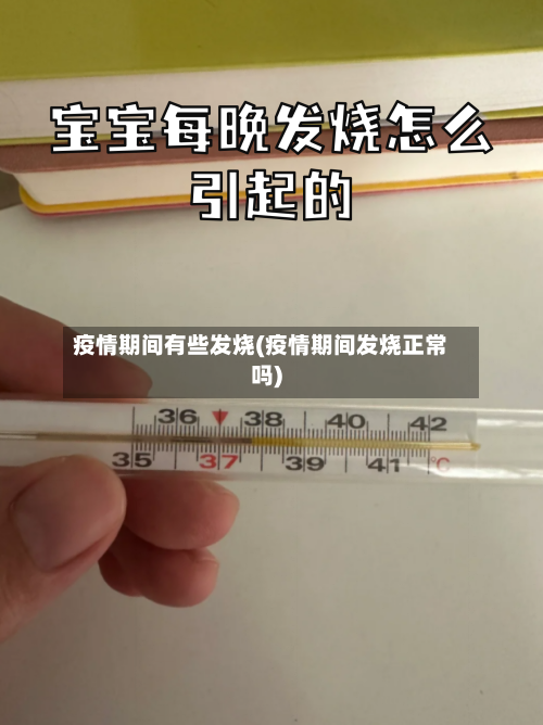 疫情期间有些发烧(疫情期间发烧正常吗)-第3张图片