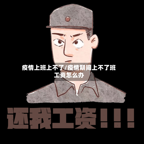 疫情上班上不了/疫情期间上不了班工资怎么办