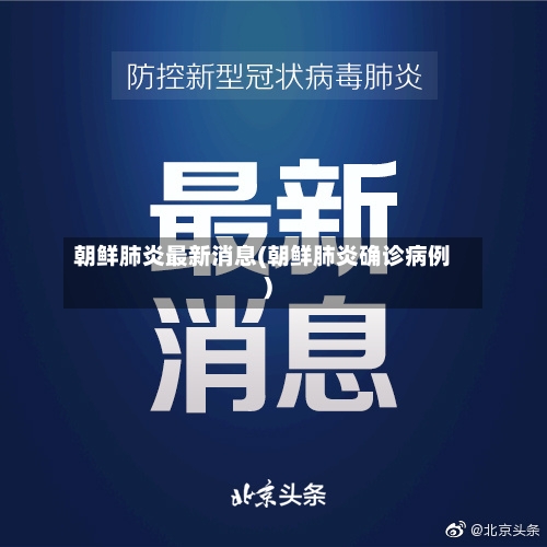 朝鲜肺炎最新消息(朝鲜肺炎确诊病例)