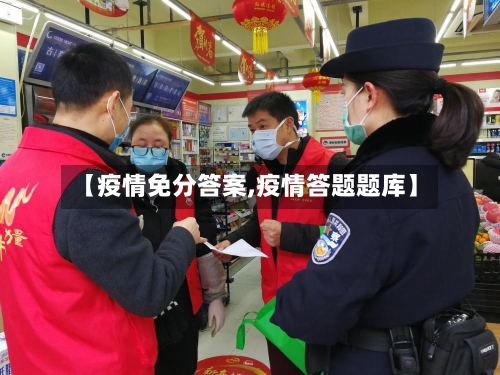【疫情免分答案,疫情答题题库】