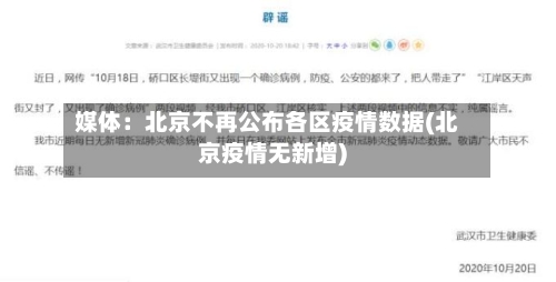 媒体：北京不再公布各区疫情数据(北京疫情无新增)