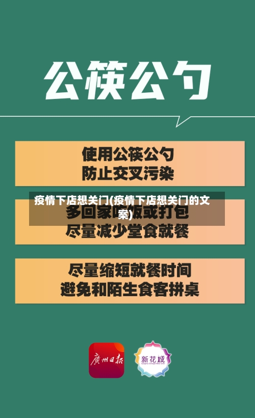 疫情下店想关门(疫情下店想关门的文案)-第2张图片
