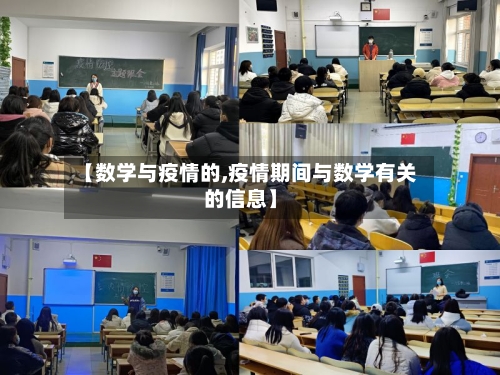 【数学与疫情的,疫情期间与数学有关的信息】-第3张图片