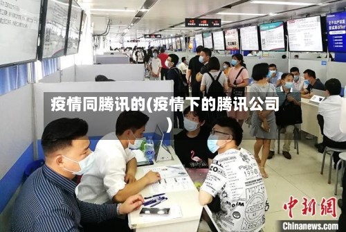 疫情同腾讯的(疫情下的腾讯公司)