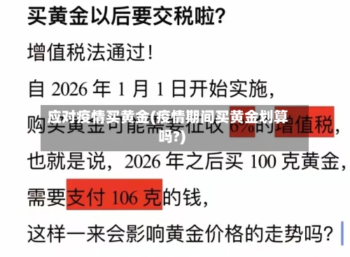 应对疫情买黄金(疫情期间买黄金划算吗?)