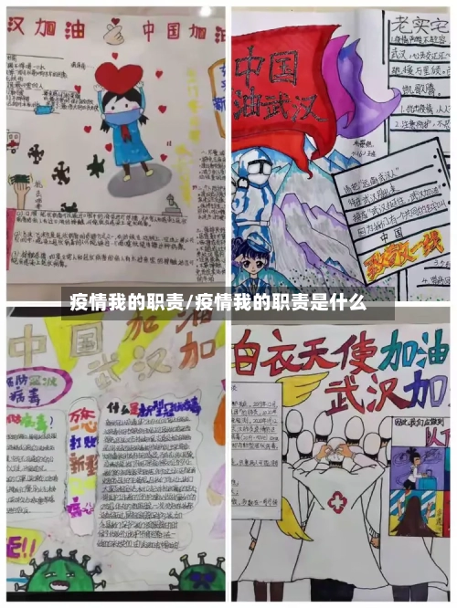 疫情我的职责/疫情我的职责是什么-第2张图片