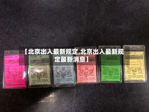 【北京出入最新规定,北京出入最新规定最新消息】