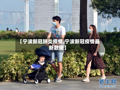 【宁波新冠肺炎疫情,宁波新冠疫情最新数据】-第2张图片