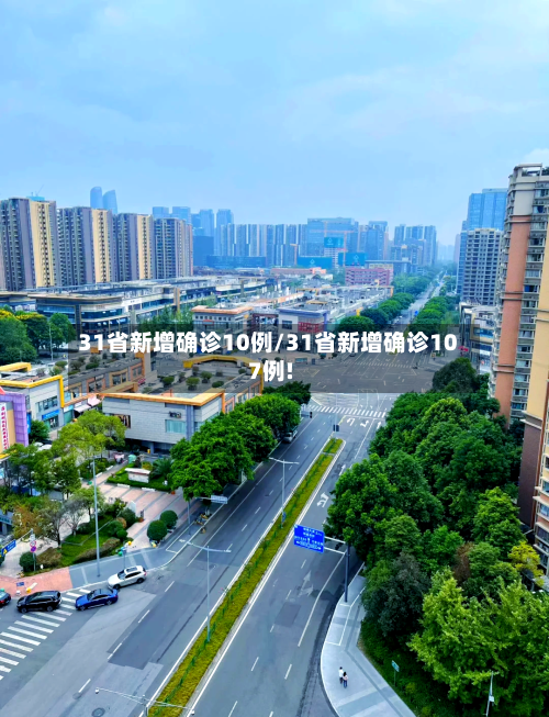 31省新增确诊10例/31省新增确诊107例!-第2张图片
