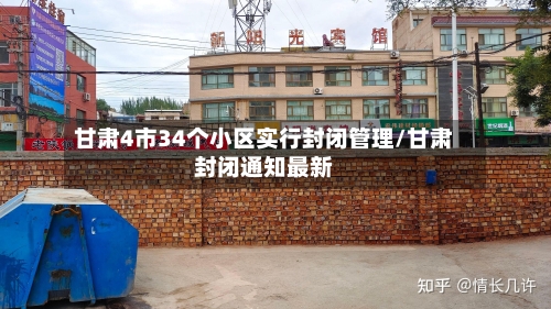 甘肃4市34个小区实行封闭管理/甘肃封闭通知最新