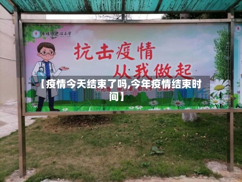 【疫情今天结束了吗,今年疫情结束时间】