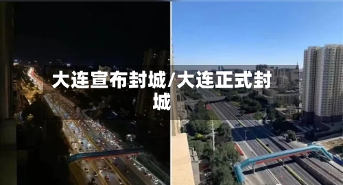 大连宣布封城/大连正式封城