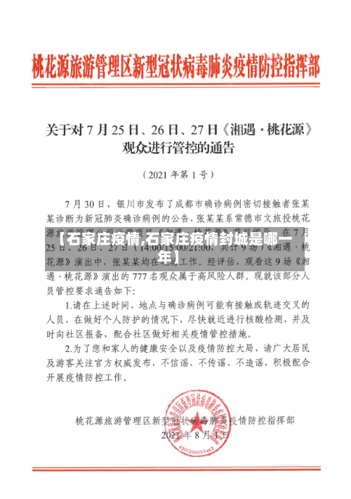 【石家庄疫情,石家庄疫情封城是哪一年】