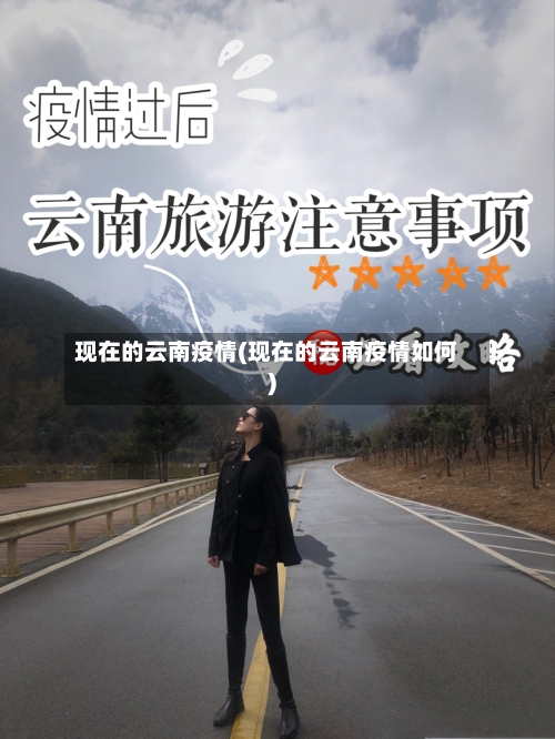 现在的云南疫情(现在的云南疫情如何)-第3张图片