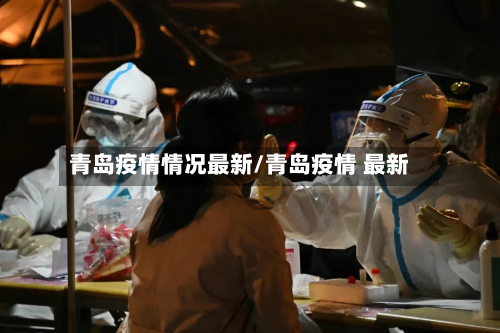 青岛疫情情况最新/青岛疫情 最新