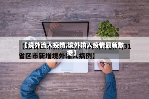 【境外流入疫情,境外输入疫情最新数据】