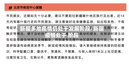 新疆多地疫情仍处于发展阶段/新疆疫情处于 阶段