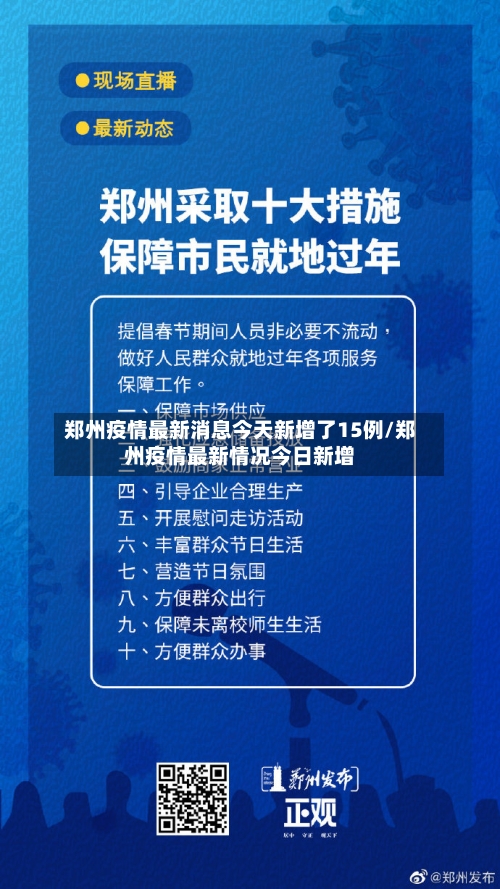 郑州疫情最新消息今天新增了15例/郑州疫情最新情况今日新增