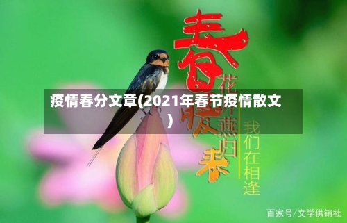 疫情春分文章(2021年春节疫情散文)-第2张图片