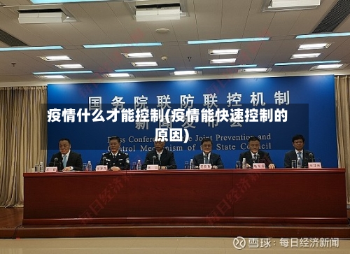 疫情什么才能控制(疫情能快速控制的原因)