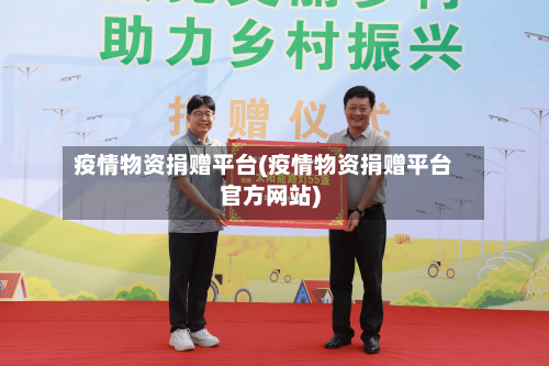疫情物资捐赠平台(疫情物资捐赠平台官方网站)