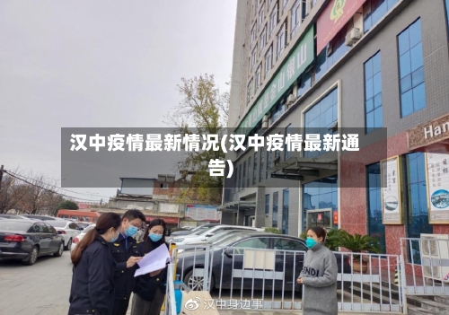 汉中疫情最新情况(汉中疫情最新通告)-第3张图片