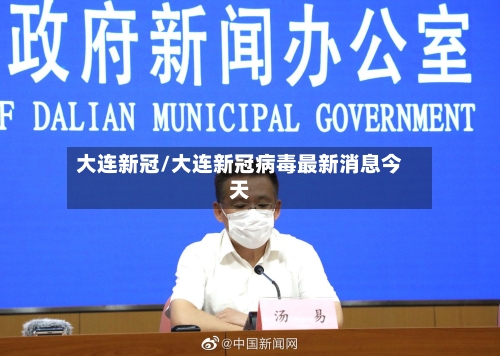 大连新冠/大连新冠病毒最新消息今天