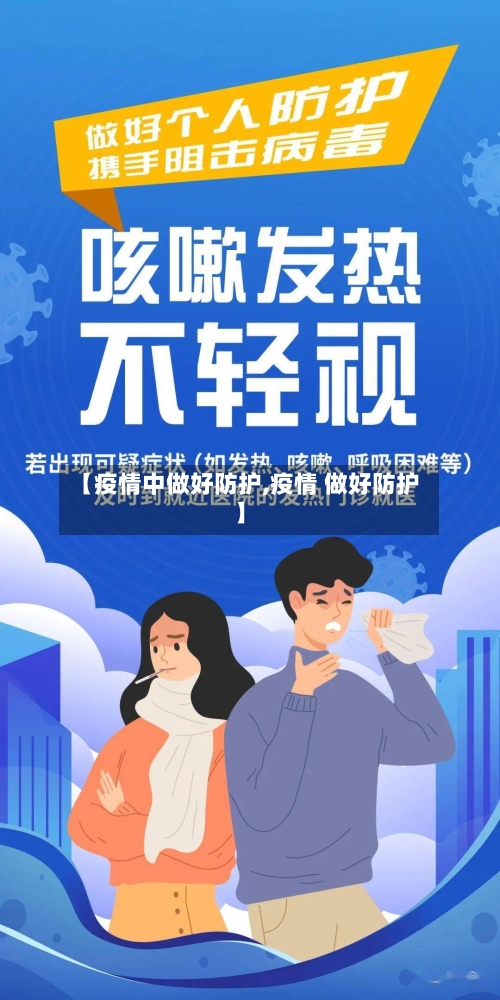 【疫情中做好防护,疫情 做好防护】