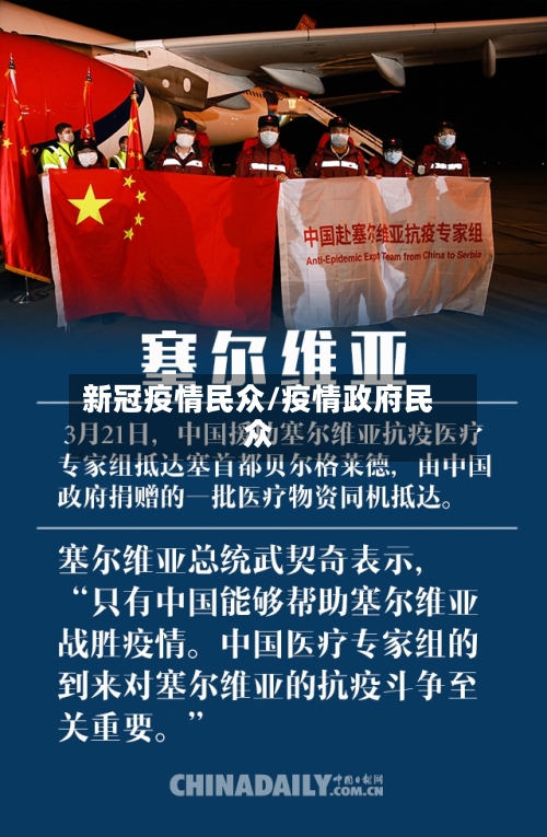 新冠疫情民众/疫情政府民众-第2张图片