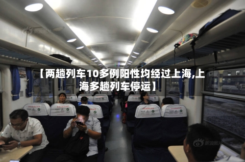 【两趟列车10多例阳性均经过上海,上海多趟列车停运】