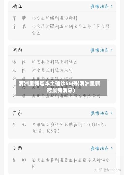 满洲里新增本土确诊56例(满洲里新冠最新消息)