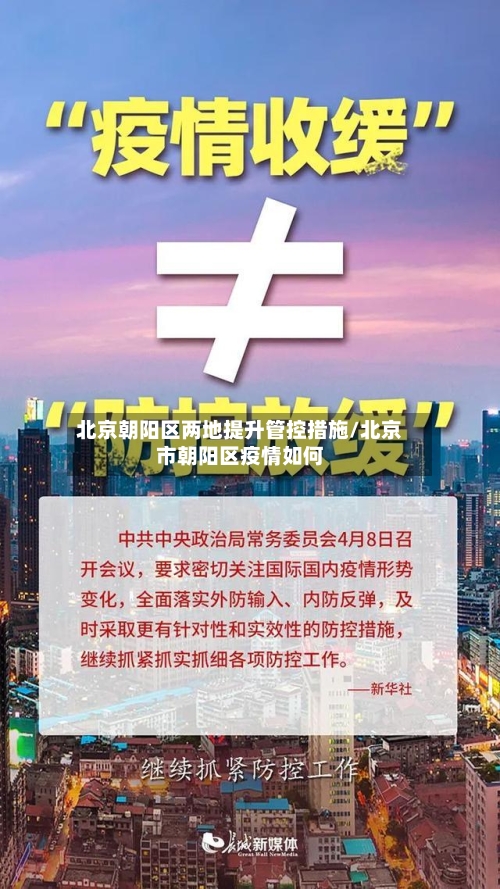北京朝阳区两地提升管控措施/北京市朝阳区疫情如何-第2张图片