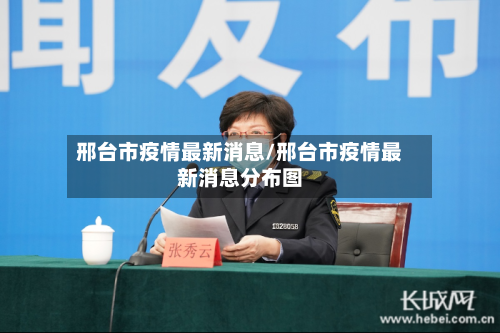 邢台市疫情最新消息/邢台市疫情最新消息分布图
