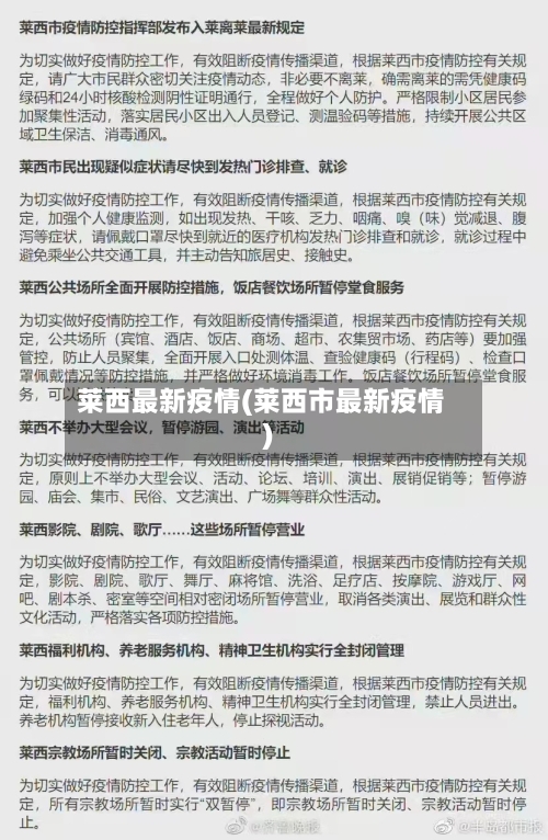 莱西最新疫情(莱西市最新疫情)