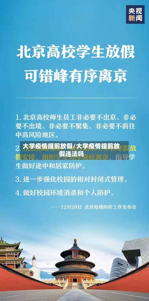 大学疫情提前放假/大学疫情提前放假违法吗
