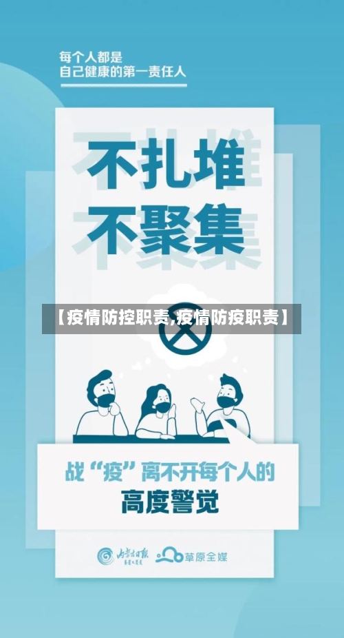 【疫情防控职责,疫情防疫职责】