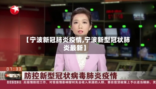 【宁波新冠肺炎疫情,宁波新型冠状肺炎最新】