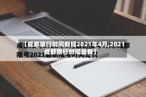 【成都限行时间新规2021年4月,2021成都限行时间最新】-第2张图片