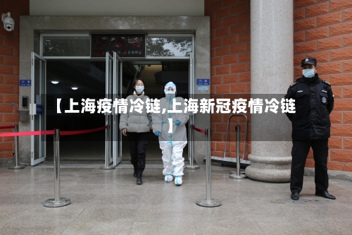 【上海疫情冷链,上海新冠疫情冷链】-第2张图片