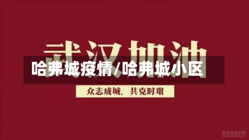 哈弗城疫情/哈弗城小区