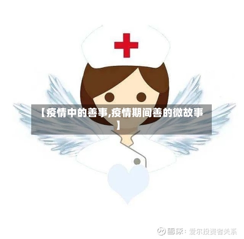 【疫情中的善事,疫情期间善的微故事】
